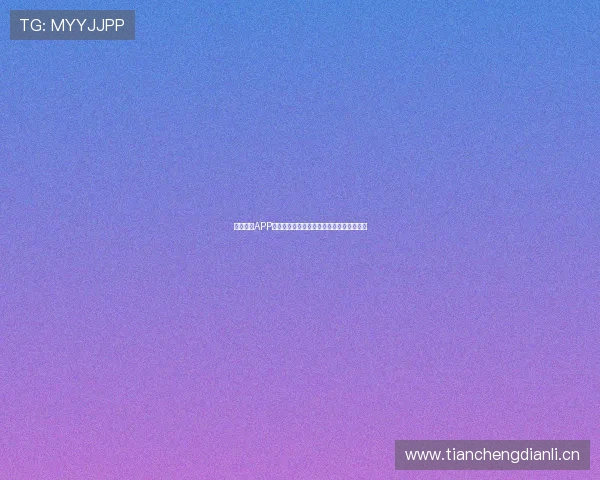 闪电体育APP安卓版下载畅享极速体育直播体验全面升级